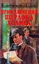 Приключения Шерлока Холмса: Рассказы (пер. с англ. Беспаловой Л.) - Дойл А.К.