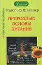 Природные основы питания - Рудольф Штайнер