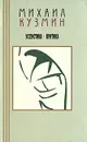 Михаил Кузмин. Проза и эссеистика. В 3 томах. Том 3. Эссеистика. Критика - Михаил Кузмин
