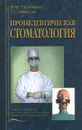Пропедевтическая стоматология - М. М. Пожарицкая, Т. Г. Симакова