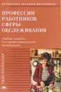 Профессии работников сферы обслуживания - Лапин А.Ю., Чижевская И.Г., Чеснокова Л.Г. и др.