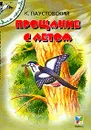 Прощание с летом - Паустовский К.Г.