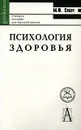 Психология здоровья - М. Ф. Секач