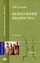 Психология подростка - О. В. Хухлаева