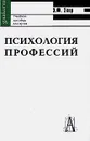 Психология профессий - Зеер Эвальд Фридрихович