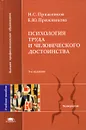 Психология труда и человеческого достоинства - Н. С. Пряжников, Е. Ю. Пряжникова