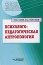 Психолого-педагогическая антропология: Учебное пособие для вузов - Салов Ю.И., Тюнников Ю.С.