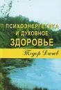 Психоэнергетика и духовное здоровье - Тодор Дичев