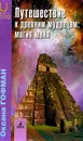 Путешествие к древним мудрецам: Магия майя - О. Р. Гофман