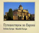 Путешествуем по Европе / Schones Europa / Beautiful Europe - Вернер Хельден, Уте Пауль-Преслер