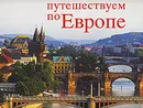 Путешествуем по Европе / Schones Europa / Beautiful Europe - Вернер Хельден, Утте Пауль-Преслер