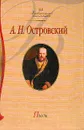 Пьесы (под науч.ред. Басинского П.В.; сост., вступ.ст., комм. Кравченко Т.Ю.) - Островский А.Н.