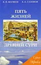 Пять жизней древней Сури - К. П. Матвеев, А. А. Сазонов