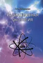 Радиационная экология - О. И. Василенко