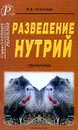 Разведение нутрий: Справочник - Копылова Н.А.
