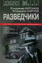 Разведчики. Герои Советского Союза и Герои России - Владимир Антонов, Владимир Карпов