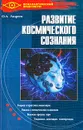 Развитие космического сознания. Нет предела - О. А. Андреев