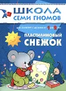 Пластилиновый снежок. Для занятий с детьми от 1 до 2 лет - Дарья Денисова
