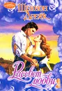 Рассвет любви - Шеннон Дрейк