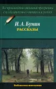 И. А. Бунин. Рассказы - И. А. Бунин