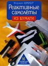 Реактивные самолеты из бумаги - Норман Шмидт