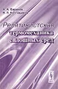 Релятивистская термомеханика сплошных сред - А. А. Баранов, В. Л. Колпащиков