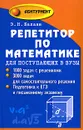 Репетитор по математике для поступающих в вузы: Задачи, тесты, подготовка к единому государственному экзамену Изд. 2-е, испр. - Балаян Э.Н.