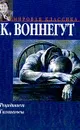 Рецидивист; Галапагосы: Романы (пер. с англ. Зверева А., Зафирова П., Здоровова Ю.) - Воннегут К.