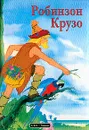 Робинзон Крузо - Крылова Г.
