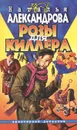 Розы для киллера - Наталья Александрова
