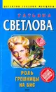 Роль грешницы на бис: Роман - Светлова Т.В.