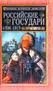 Российские государи: 1598-1917 - М. Г. Давыдов