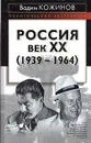 Россия. Век ХХ (1939-1964) - Вадим Кожинов