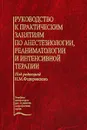 Руководство к практическим занятиям по анестезиологии, реаниматологии и интенсивной терапии - Под редакцией Н. М. Федоровского