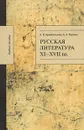 Русская литература XI-XVII вв. - А. В. Архангельская, А. А. Пауткин