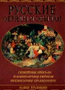 Русские обряды и обычаи: Семейные обычаи; Календарные обряды; Подвижные праздники - Юдина Н.А.