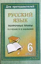 Русский язык: 6 класс: Поурочные планы по учебному комплексу под ред. Бабайцевой В.В. - Крамаренко Н.О.