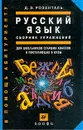 Русский язык: Сборник упражнений для школьников старших классов и поступающих в вузы Изд. 6-е, дораб./ 7-е, стереотип. - Розенталь Д.Э.