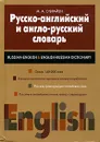 Русско-английский и англо-русский словарь / Russian-English English-Russian Dictionary - М. А. О`Брайен