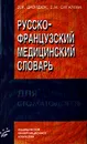 Русско-французский медицинский словарь для стоматологов / Dictionnaire medical russe-francais stomatologie - З. Я. Давидюк, Е. М. Сигалова