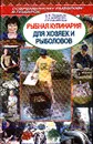 Рыбная кулинария для хозяек и рыболовов - Пышков А.В., Мурашова С.А., Смирнов С.Г.