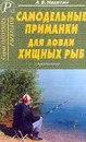 Самодельные приманки для ловли хищных рыб: Справочник - Никитин А.Б.