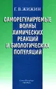 Саморегулируемые волны химических реакций и биологических популяций - Г. В. Жижин