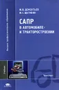 САПР в автомобиле- и тракторостроении - Ю. В. Дементьев, Ю. С. Щетинин