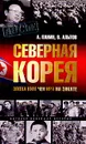 Северная Корея. Эпоха Ким Чен Ира на закате - А. Панин, В. Альтов