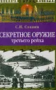 Секретное оружие третьего рейха - Славин С.Н.