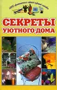 Секреты уютного дома - Шиляев Алексей Семенович