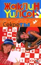 Секреты - Жаклин Уилсон