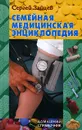 Семейная медицинская энциклопедия - Сергей Зайцев