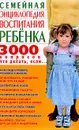 Семейная энциклопедия воспитания ребенка. 3000 вопросов что делать, если... - Коляда Михаил Георгиевич